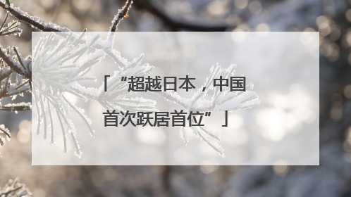 “超越日本，中国首次跃居首位”
