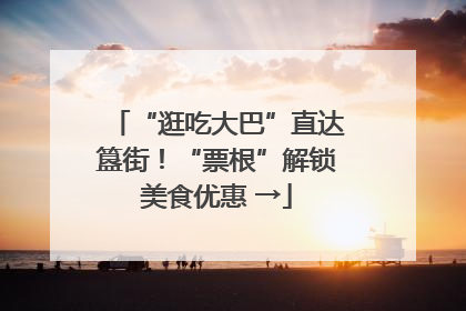 “逛吃大巴”直达簋街！“票根”解锁美食优惠 →