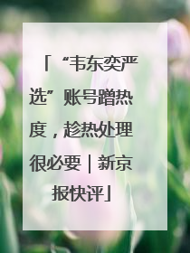 “韦东奕严选”账号蹭热度，趁热处理很必要｜新京报快评