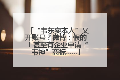 “韦东奕本人”又开账号？微博：假的！甚至有企业申请“韦神”商标……