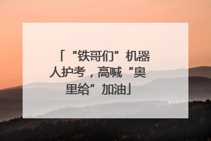 “铁哥们”机器人护考，高喊“奥里给”加油