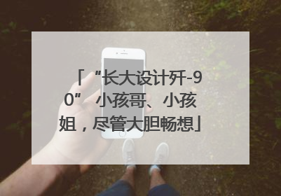 “长大设计歼-90” 小孩哥、小孩姐，尽管大胆畅想