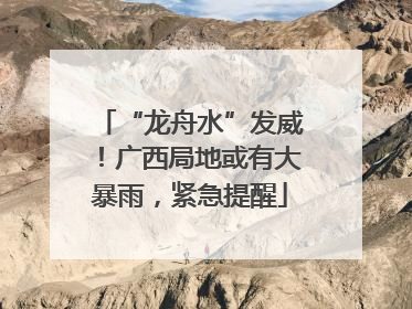 “龙舟水”发威！广西局地或有大暴雨，紧急提醒