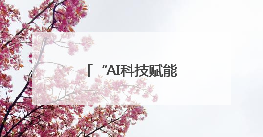 “AI科技赋能教育 公益点亮未来”德阳举行