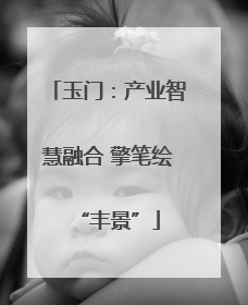 玉门：产业智慧融合 擎笔绘“丰景”