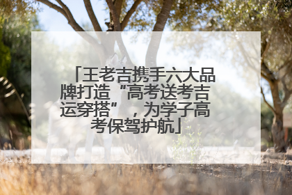 王老吉携手六大品牌打造“高考送考吉运穿搭”，为学子高考保驾护航