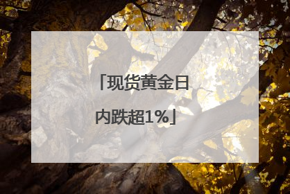 现货黄金日内跌超1%