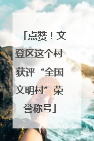 点赞！文登区这个村获评“全国文明村”荣誉称号