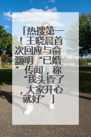 热搜第一！王晓晨首次回应与俞灏明“已婚”传闻，称“我头昏了，大家开心就好”