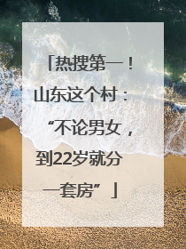 热搜第一！山东这个村：“不论男女，到22岁就分一套房”