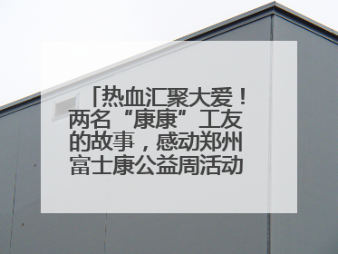 热血汇聚大爱！两名“康康”工友的故事，感动郑州富士康公益周活动启动现场