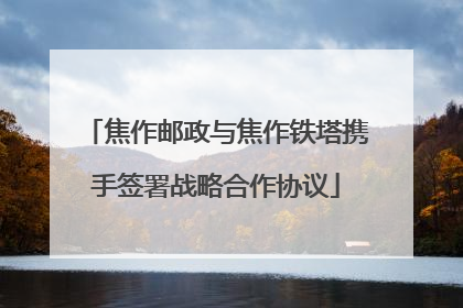 焦作邮政与焦作铁塔携手签署战略合作协议