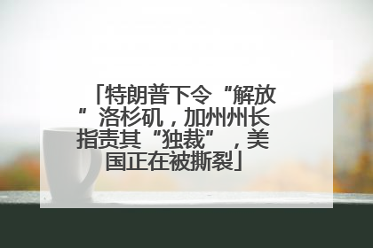 特朗普下令“解放”洛杉矶，加州州长指责其“独裁”，美国正在被撕裂