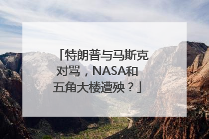 特朗普与马斯克对骂，NASA和五角大楼遭殃？