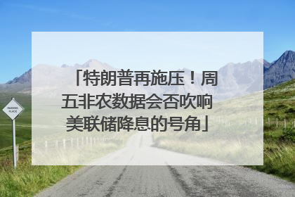 特朗普再施压！周五非农数据会否吹响美联储降息的号角