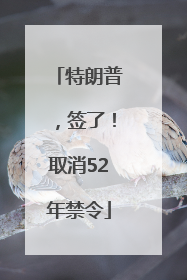 特朗普，签了！取消52年禁令