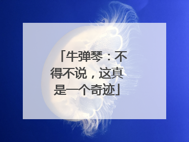 牛弹琴：不得不说，这真是一个奇迹