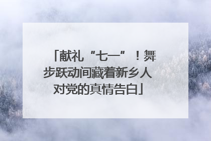 献礼“七一”！舞步跃动间藏着新乡人对党的真情告白