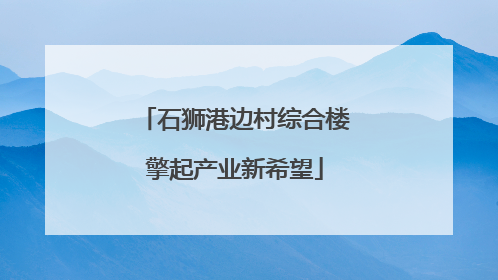 石狮港边村综合楼擎起产业新希望