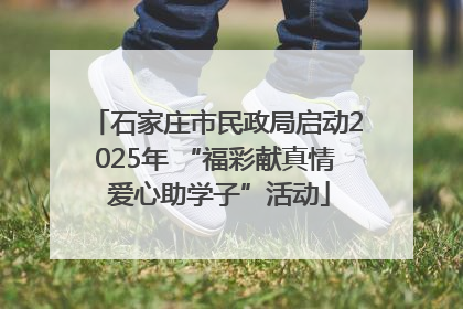石家庄市民政局启动2025年 “福彩献真情 爱心助学子”活动