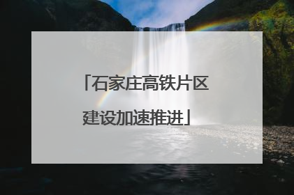 石家庄高铁片区建设加速推进
