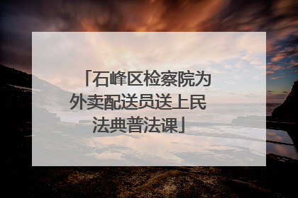 石峰区检察院为外卖配送员送上民法典普法课