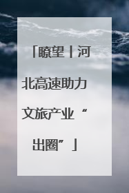 瞭望丨河北高速助力文旅产业“出圈”
