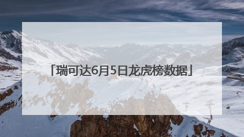 瑞可达6月5日龙虎榜数据