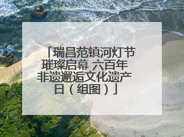 瑞昌范镇河灯节璀璨启幕 六百年非遗邂逅文化遗产日（组图）