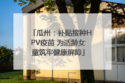 瓜州：补贴接种HPV疫苗 为适龄女童筑牢健康屏障