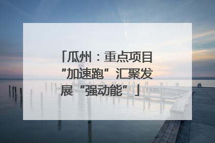 瓜州：重点项目“加速跑”汇聚发展“强动能”
