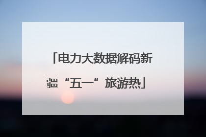 电力大数据解码新疆“五一”旅游热