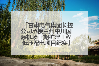 甘肃电气集团长控公司承接兰州中川国际机场三期扩建工程低压配电项目纪实