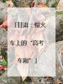 甘肃：慢火车上的“高考车厢”