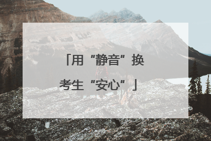 用“静音”换考生“安心”