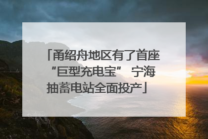 甬绍舟地区有了首座“巨型充电宝” 宁海抽蓄电站全面投产