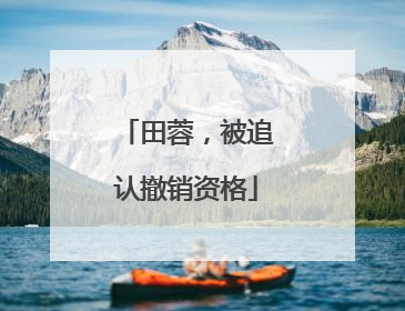 田蓉，被追认撤销资格