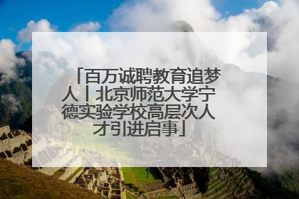 百万诚聘教育追梦人丨北京师范大学宁德实验学校高层次人才引进启事