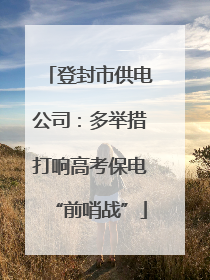 登封市供电公司：多举措打响高考保电“前哨战”