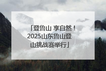 登鲁山 享自然！2025山东鲁山登山挑战赛举行