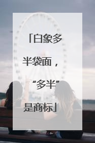 白象多半袋面，“多半”是商标
