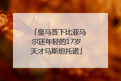 皇马签下比亚马尔还年轻的17岁天才马斯坦托诺