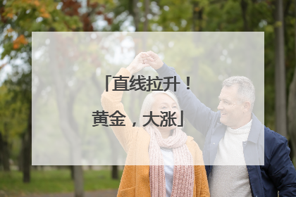 直线拉升！黄金，大涨