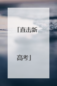 直击新高考