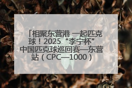 相聚东营港 一起匹克球！2025“李宁杯”中国匹克球巡回赛—东营站（CPC—1000）暨“好运山东”黄河口匹克球公开赛落幕