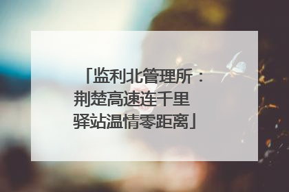 监利北管理所：荆楚高速连千里 驿站温情零距离