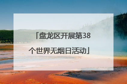 盘龙区开展第38个世界无烟日活动