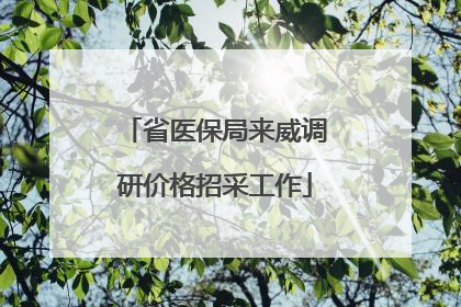 省医保局来威调研价格招采工作
