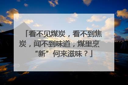 看不见煤炭，看不到焦炭，闻不到味道，煤里烹“新”何来滋味？