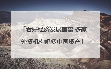 看好经济发展前景 多家外资机构唱多中国资产